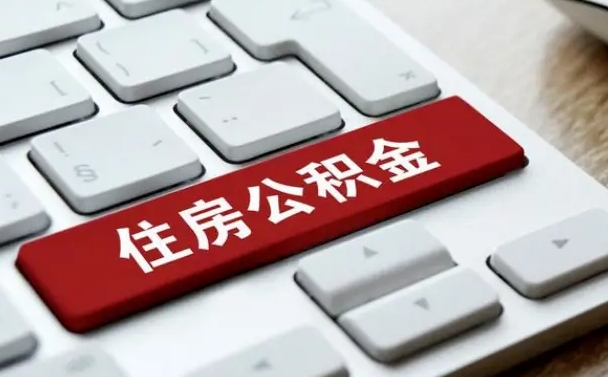 邵东公积金辞职两年后才能取吗（住房公积金辞职两年能取吗）